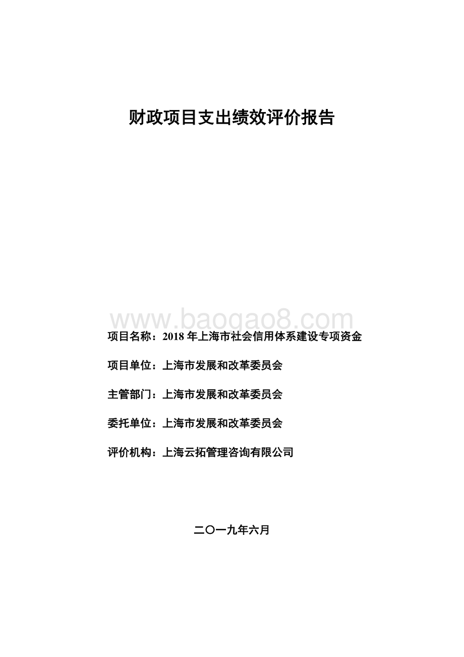 2018 年上海市社会信用体系建设专项资金绩效评价报告.pdf_第1页