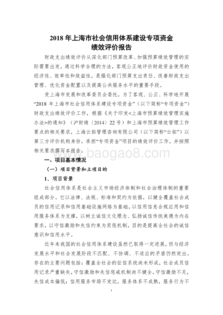 2018 年上海市社会信用体系建设专项资金绩效评价报告.pdf_第2页