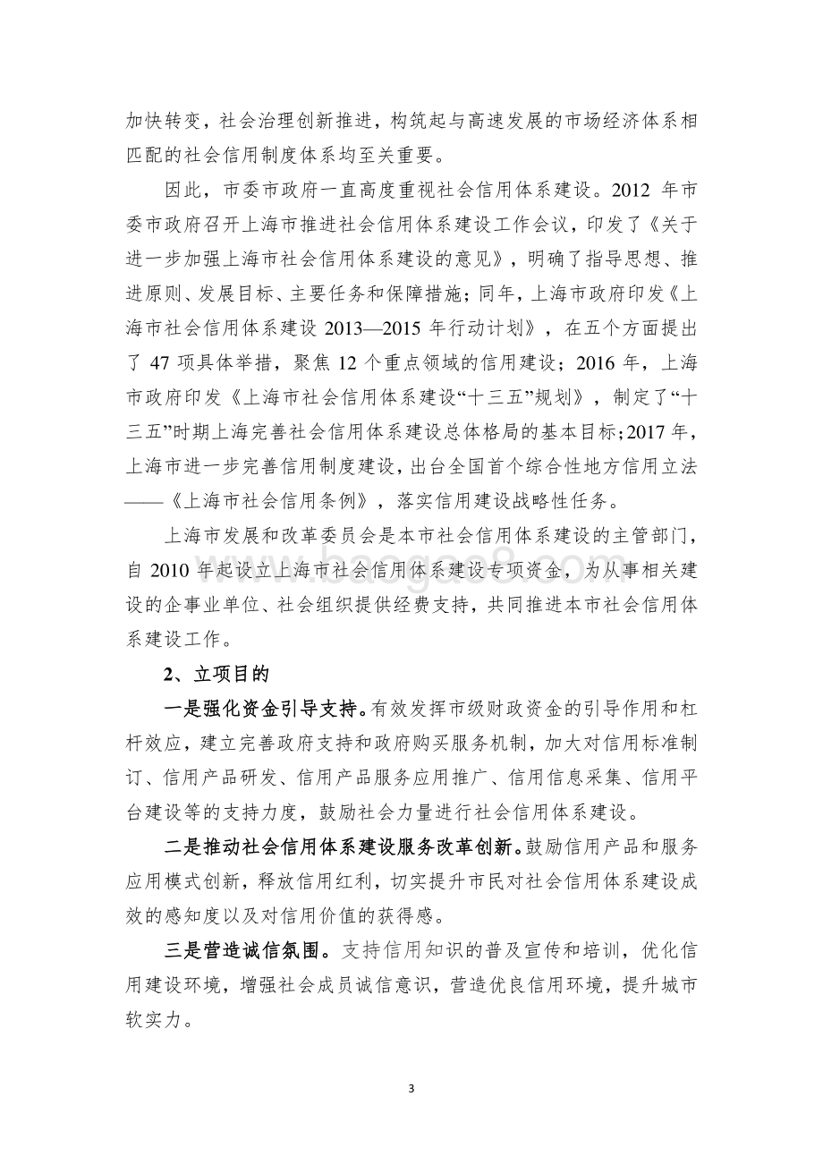 2018 年上海市社会信用体系建设专项资金绩效评价报告.pdf_第4页