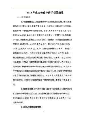 2018年生态公益林养护项目描述（前评价）.docx
