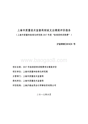 2017 年标准资料采购费项目绩效评价绩效评价报告.pdf