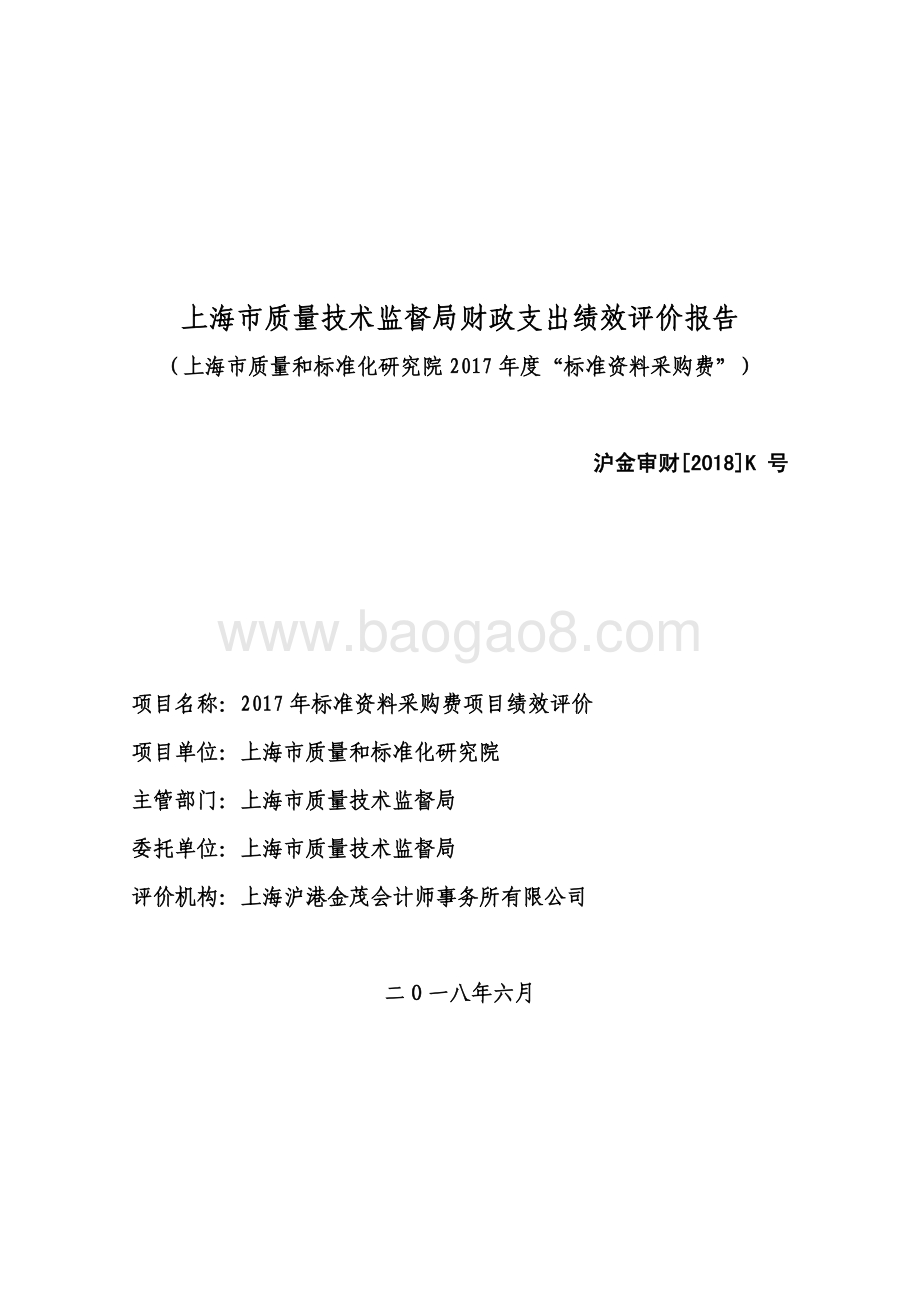 2017 年标准资料采购费项目绩效评价绩效评价报告.pdf_第1页