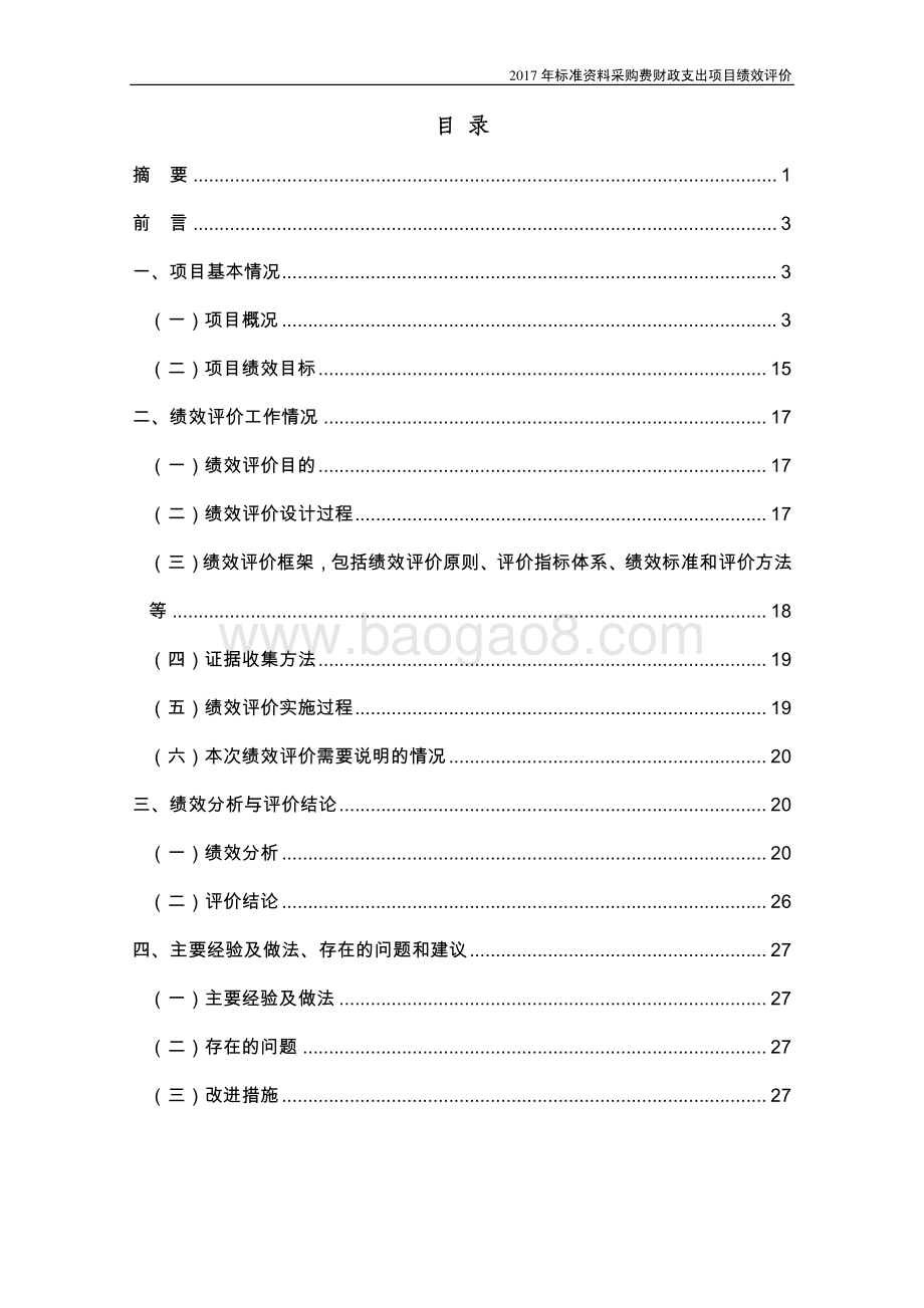2017 年标准资料采购费项目绩效评价绩效评价报告.pdf_第2页