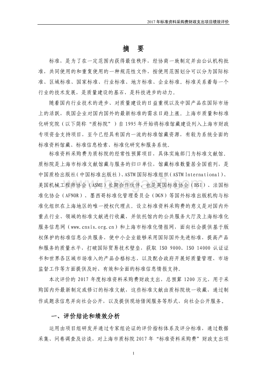 2017 年标准资料采购费项目绩效评价绩效评价报告.pdf_第3页