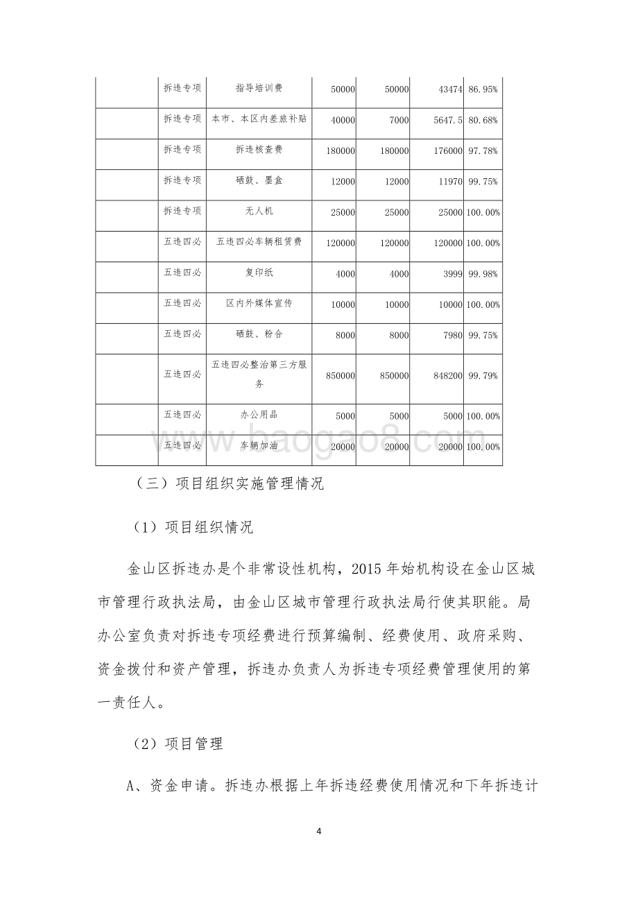 2018年度拆违专项经费项目支出绩效自评价报告（金山）.docx_第4页