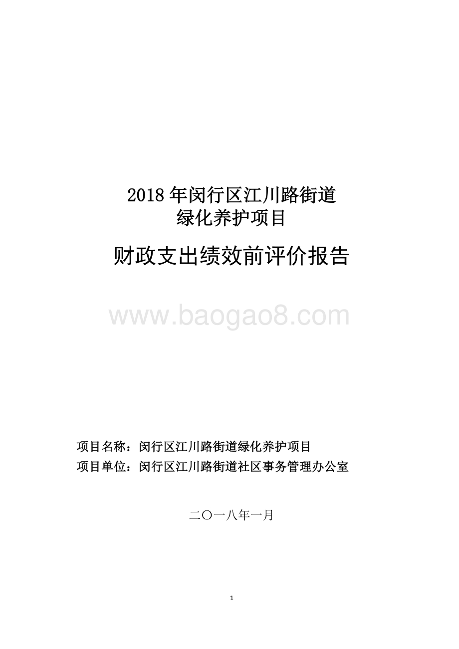2018年闵行区江川路街道办事处绿化养护项目绩效前评价报告.pdf_第1页