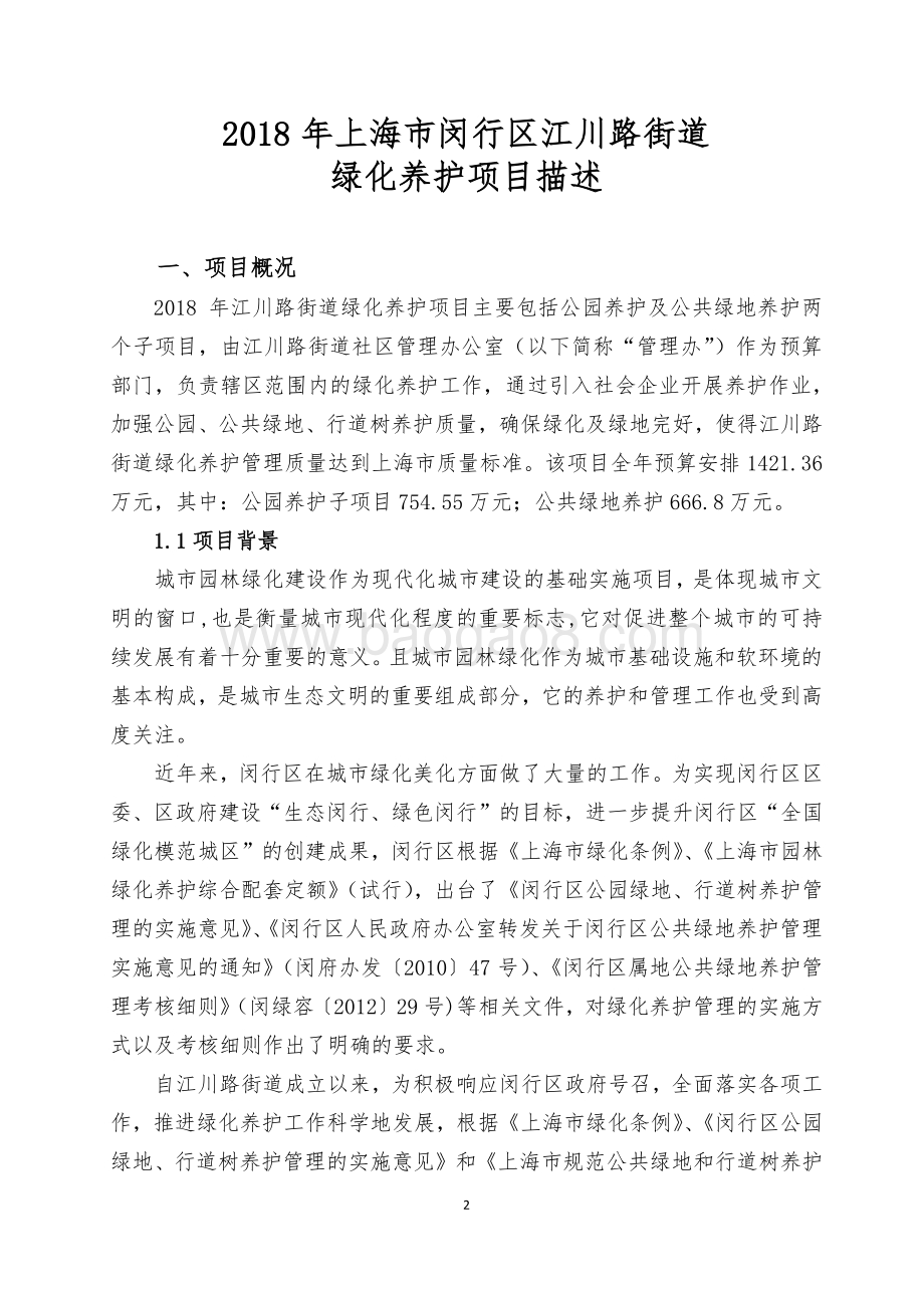 2018年闵行区江川路街道办事处绿化养护项目绩效前评价报告.pdf_第2页