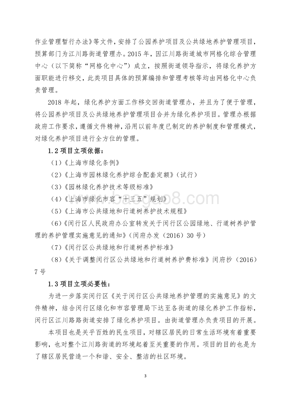 2018年闵行区江川路街道办事处绿化养护项目绩效前评价报告.pdf_第3页