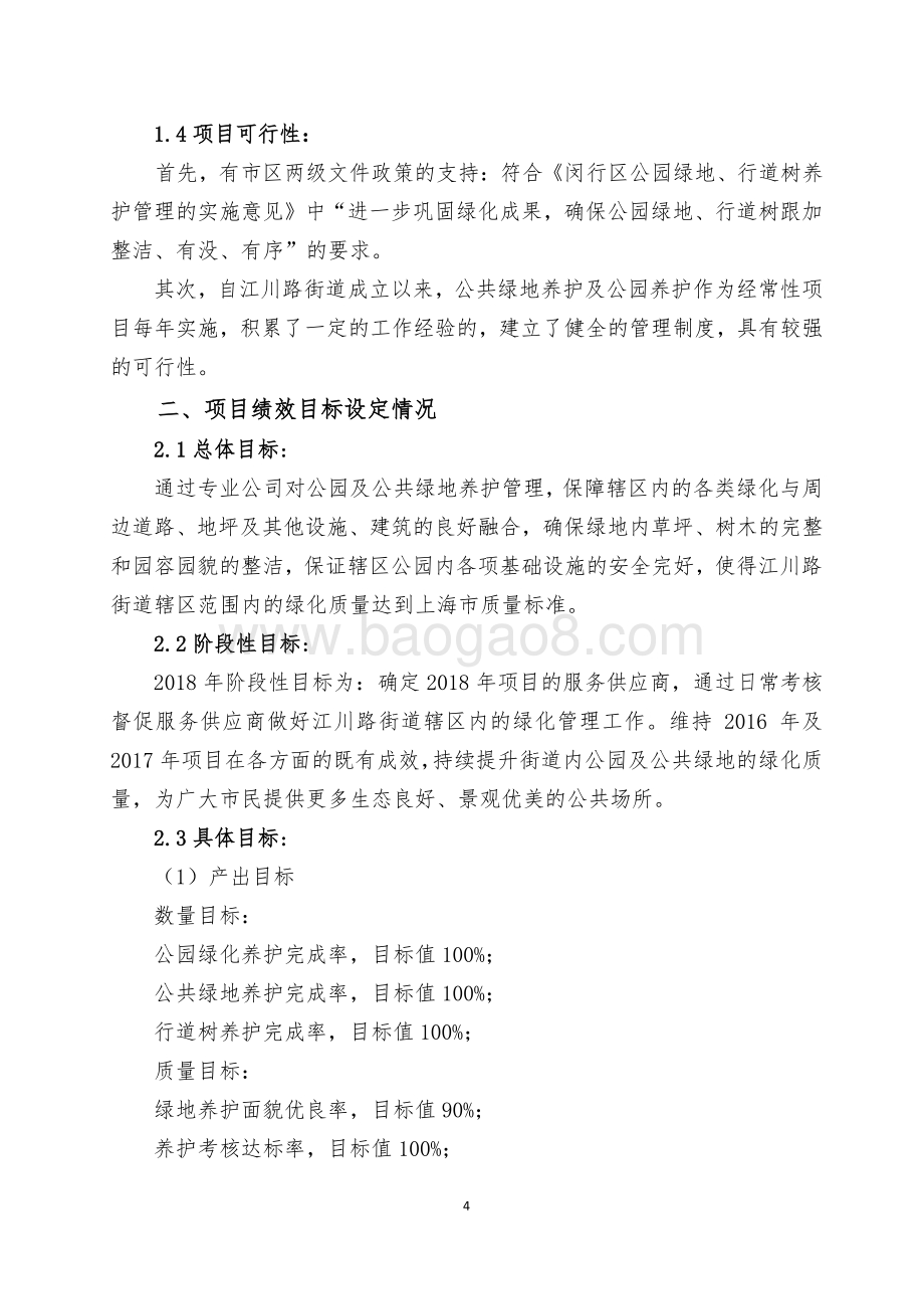 2018年闵行区江川路街道办事处绿化养护项目绩效前评价报告.pdf_第4页