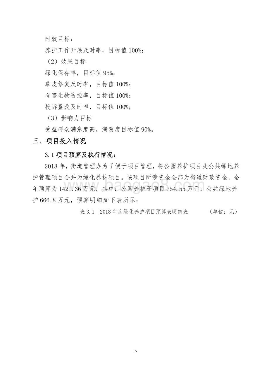 2018年闵行区江川路街道办事处绿化养护项目绩效前评价报告.pdf_第5页