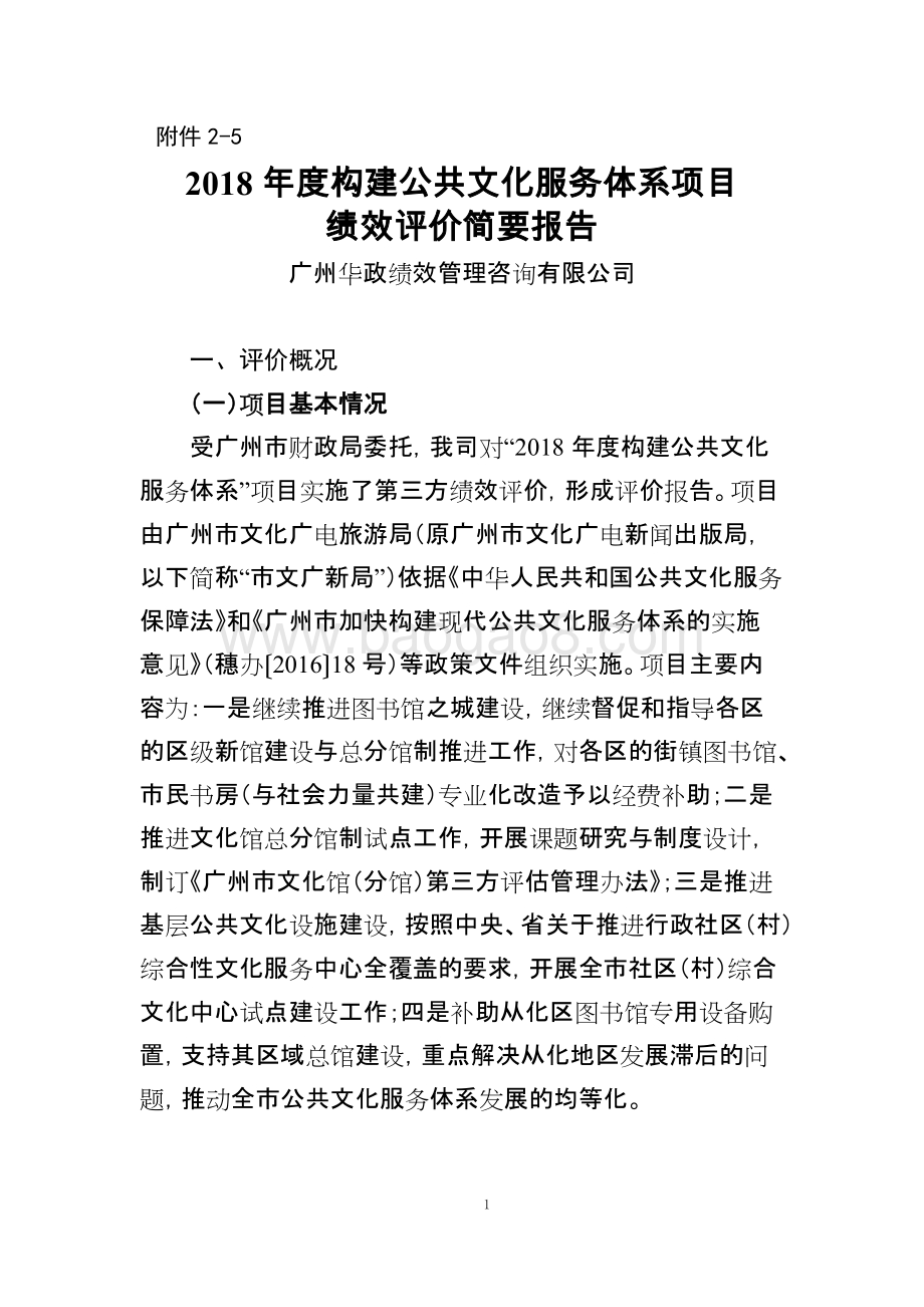2018年度构建公共文化服务体系项目绩效评价简要报告.doc_第1页