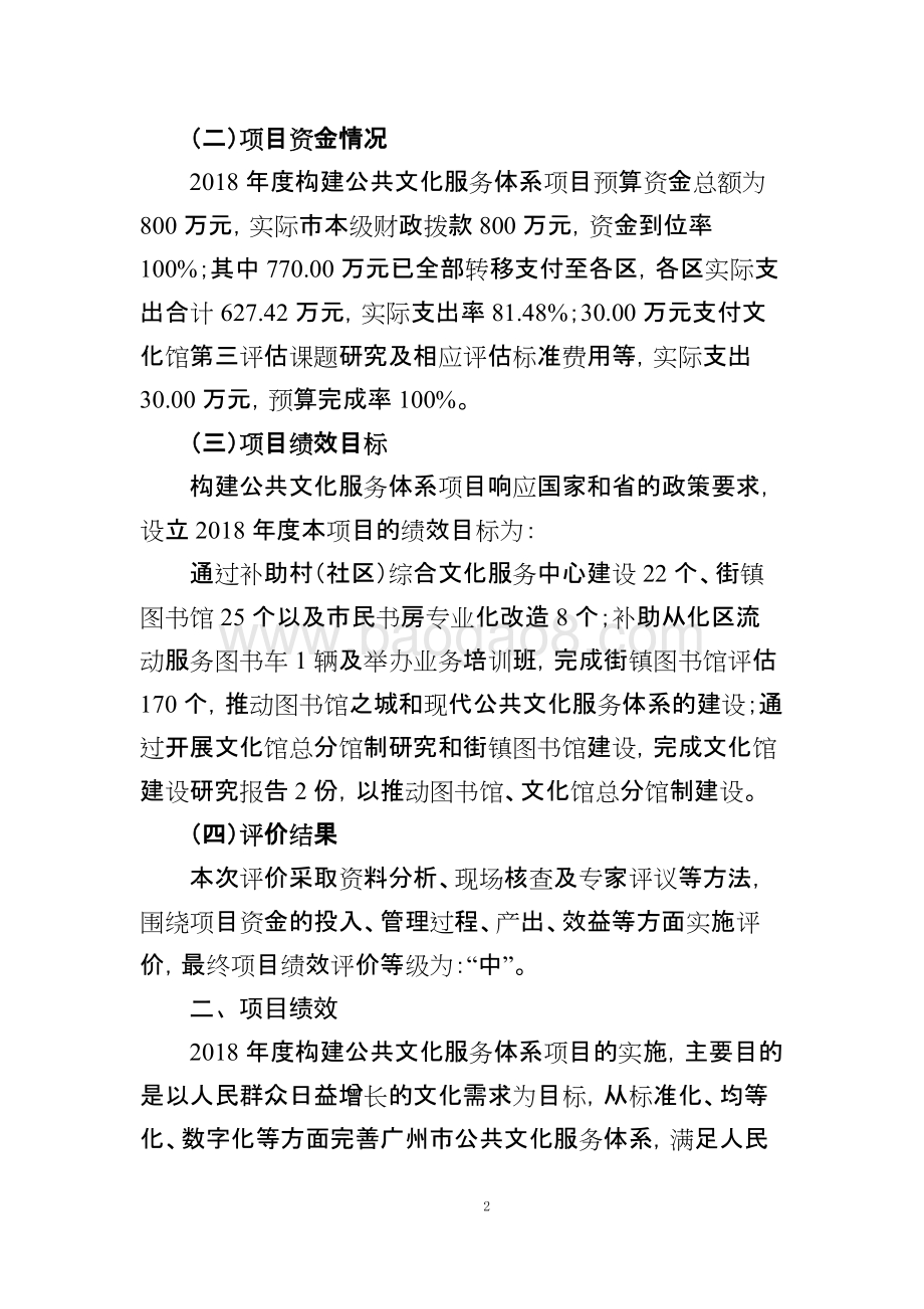 2018年度构建公共文化服务体系项目绩效评价简要报告.doc_第2页