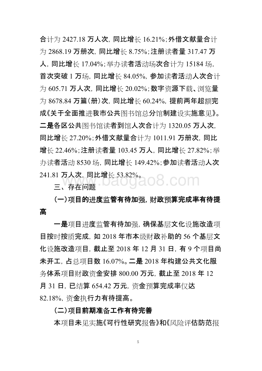 2018年度构建公共文化服务体系项目绩效评价简要报告.doc_第5页