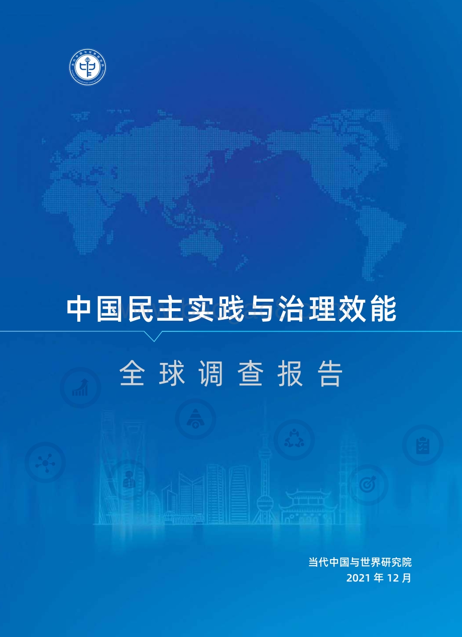 中国民主实践与治理效能全球调查报告_20页_991kb.pdf_第1页