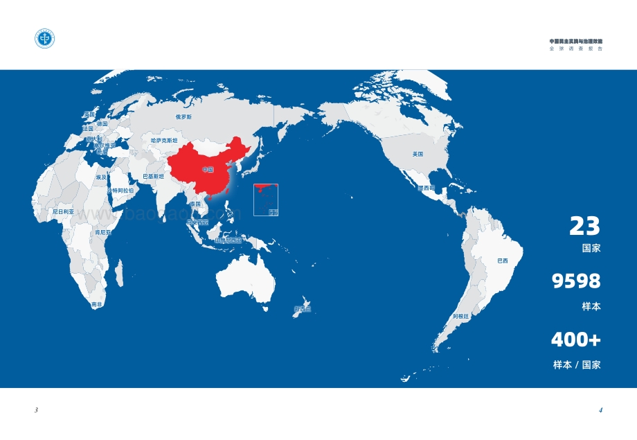 中国民主实践与治理效能全球调查报告_20页_991kb.pdf_第4页
