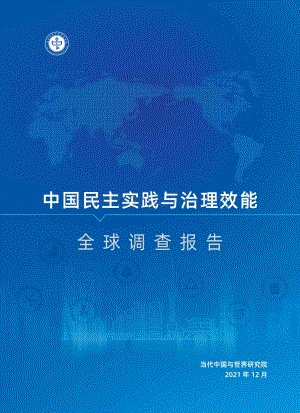 中国民主实践与治理效能全球调查报告_20页_991kb.pdf