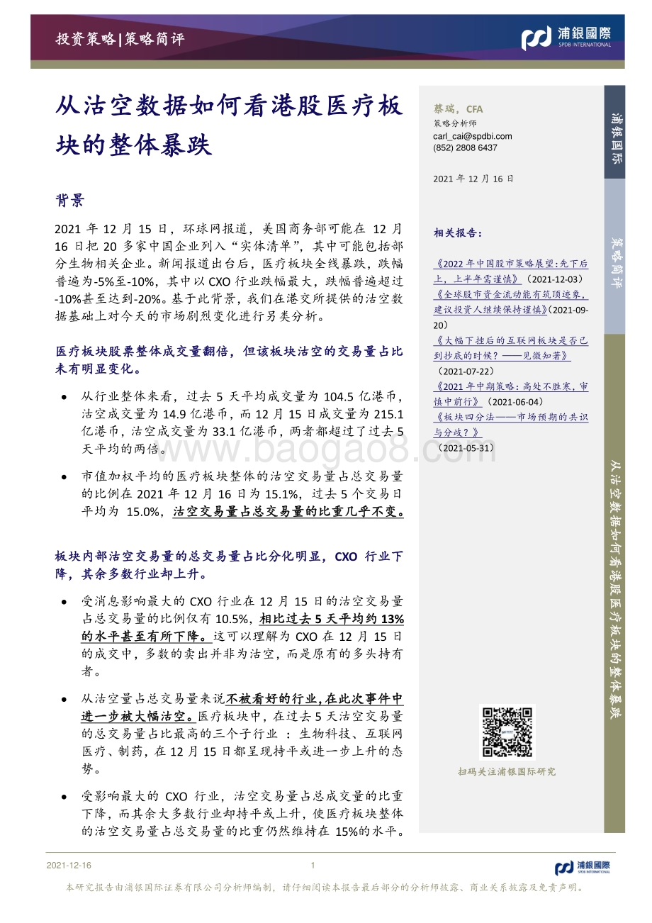 20211216-浦银国际证券-从沽空数据如何看港股医疗板块的整体暴跌_5页_1016kb.pdf_第1页