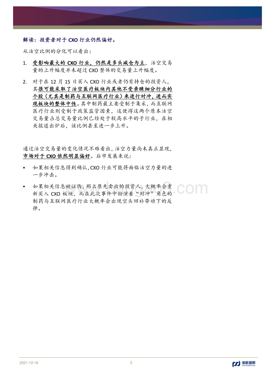 20211216-浦银国际证券-从沽空数据如何看港股医疗板块的整体暴跌_5页_1016kb.pdf_第3页