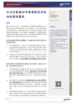20211216-浦银国际证券-从沽空数据如何看港股医疗板块的整体暴跌_5页_1016kb.pdf