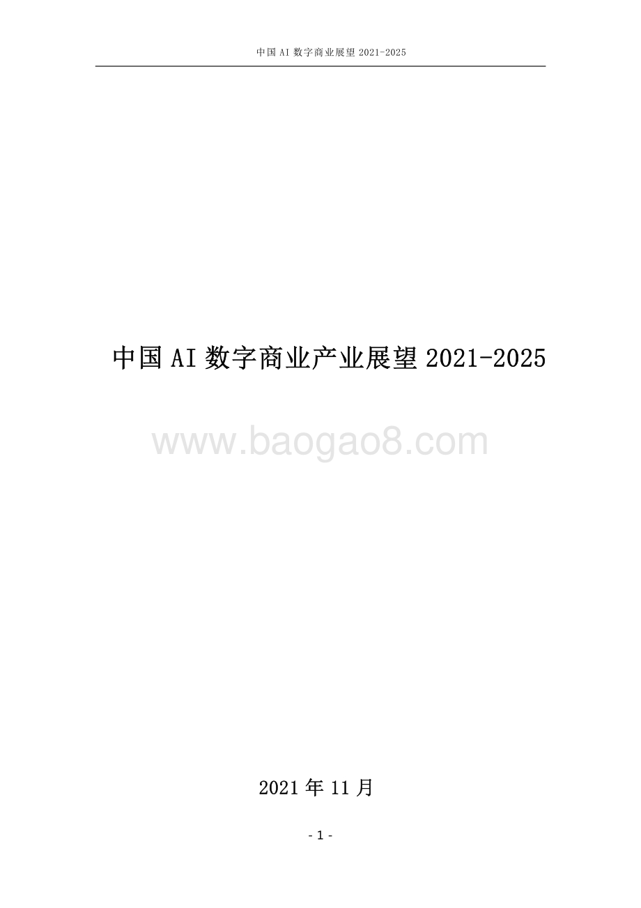 中国AI数字商业产业展望2021-2025_97页_2mb.pdf_第1页