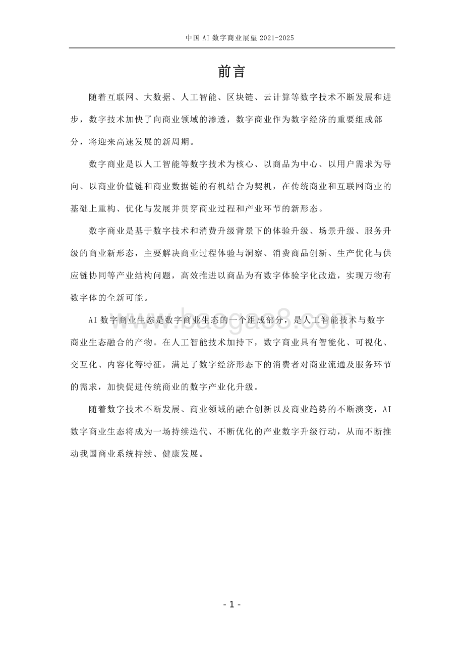 中国AI数字商业产业展望2021-2025_97页_2mb.pdf_第2页