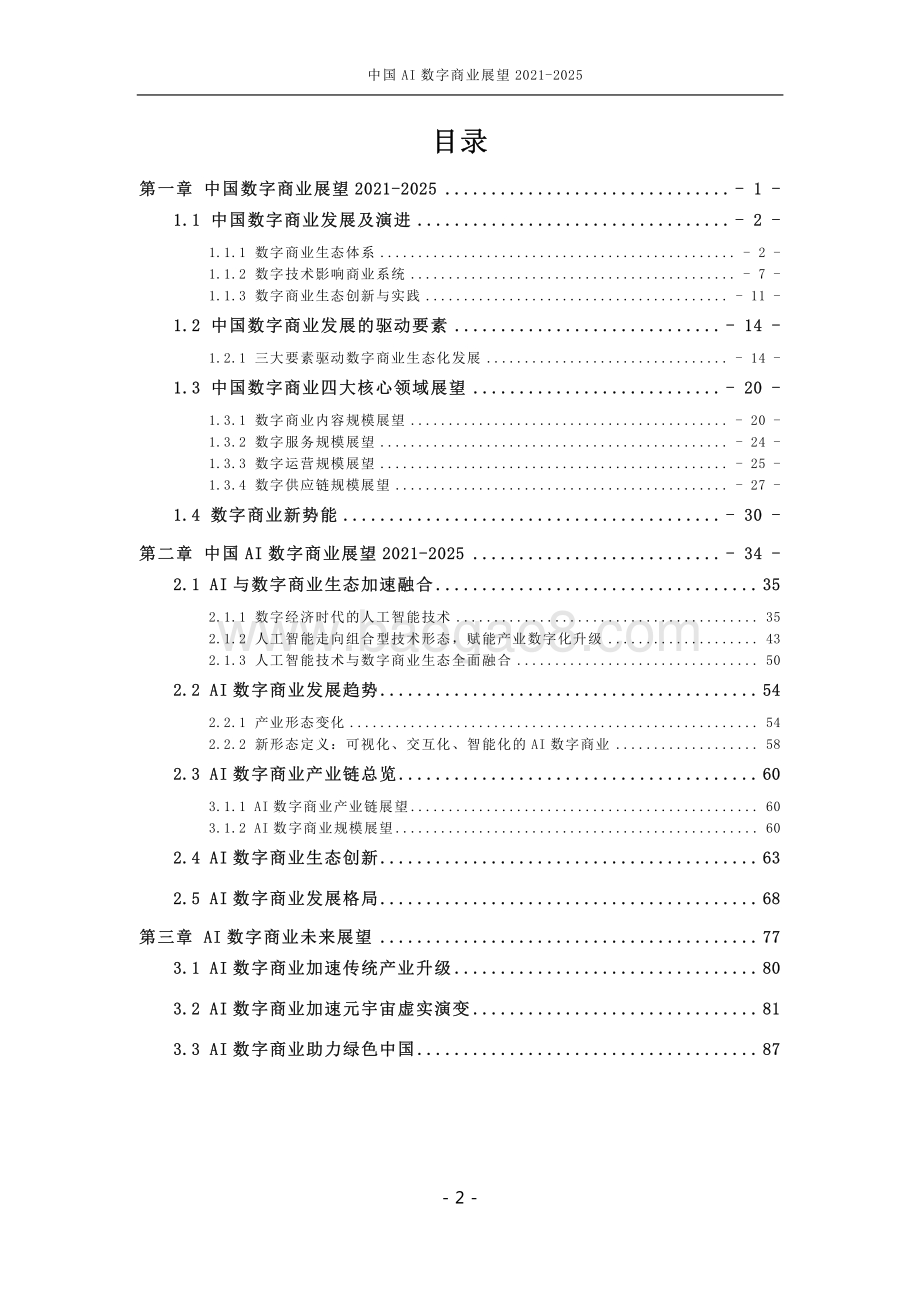 中国AI数字商业产业展望2021-2025_97页_2mb.pdf_第3页