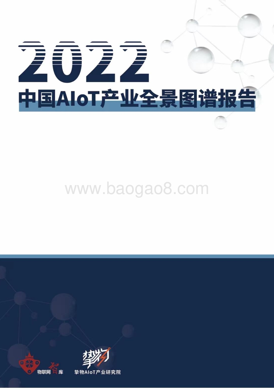 2022年AIoT产业全景图谱报告_228页_39mb (2).pdf_第1页