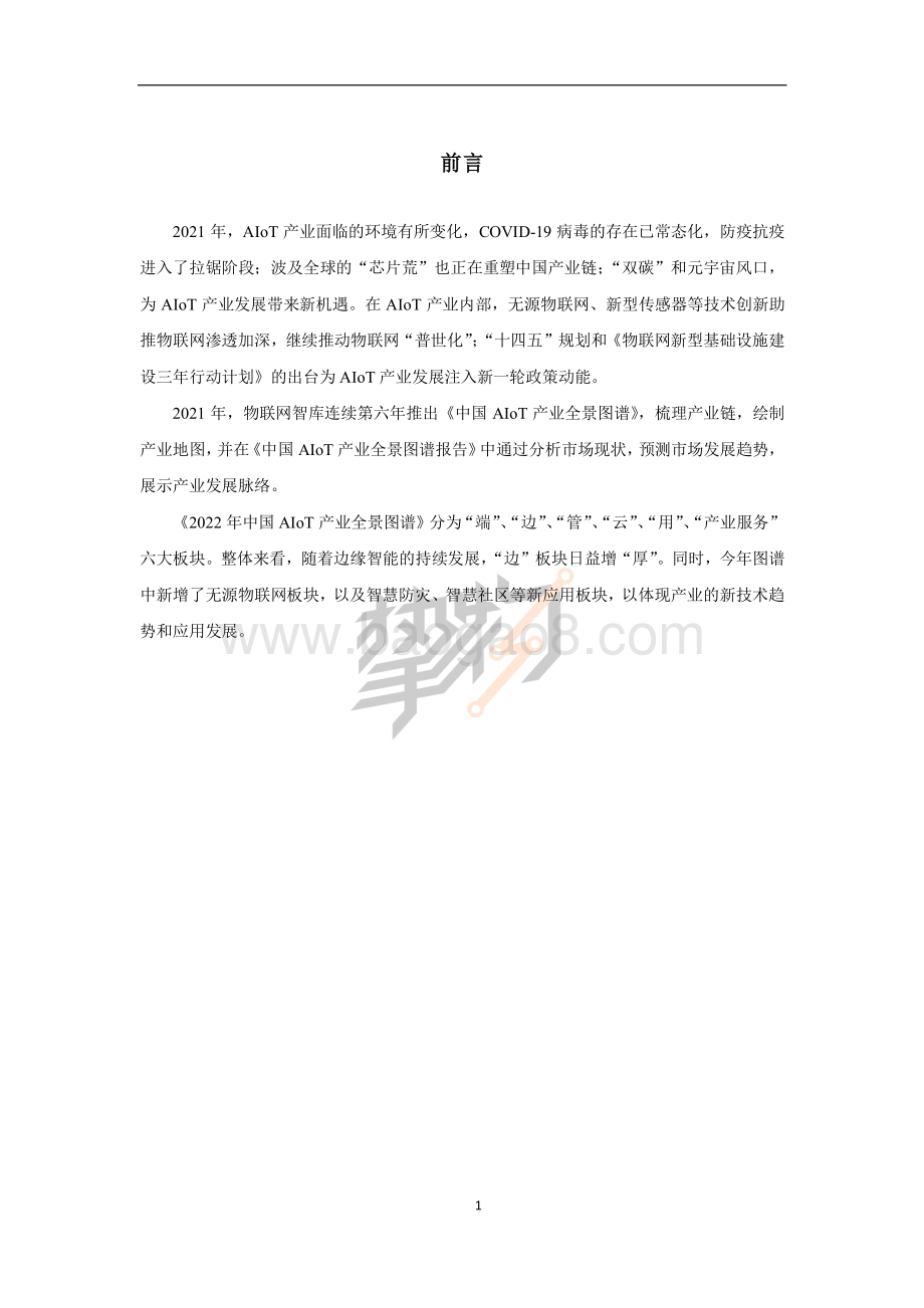 2022年AIoT产业全景图谱报告_228页_39mb (2).pdf_第3页