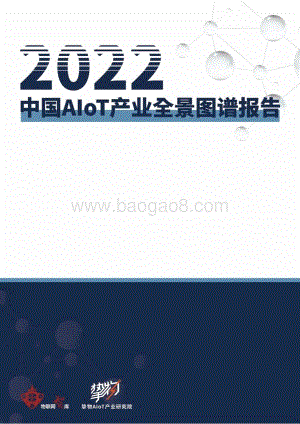 2022年AIoT产业全景图谱报告_228页_39mb (2).pdf