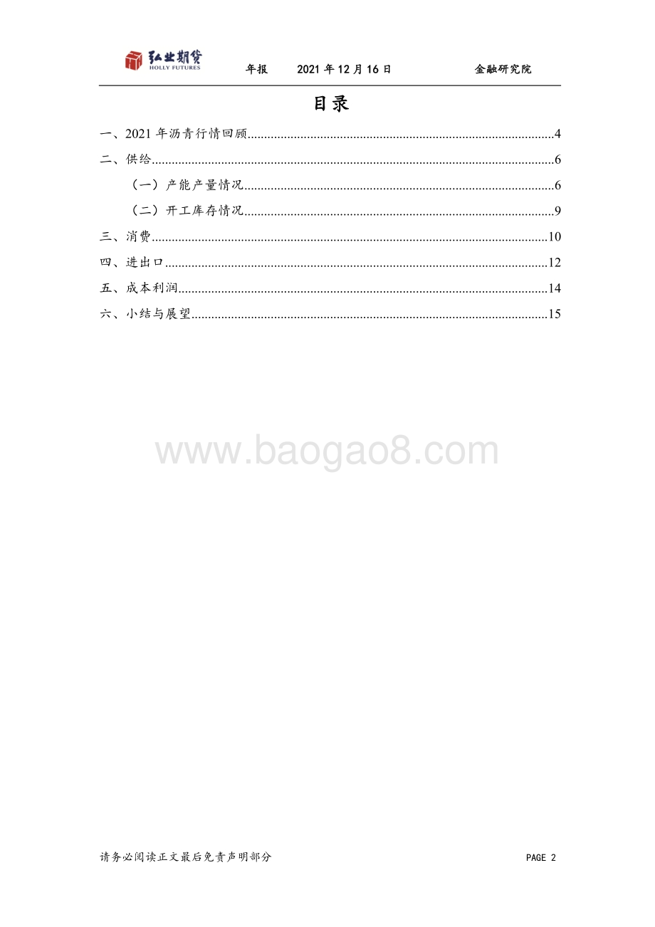 20211216-弘业期货-沥青年报_先扬后抑_承压前行_17页_1mb.pdf_第2页
