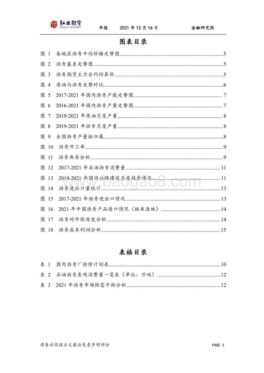 20211216-弘业期货-沥青年报_先扬后抑_承压前行_17页_1mb.pdf_第3页