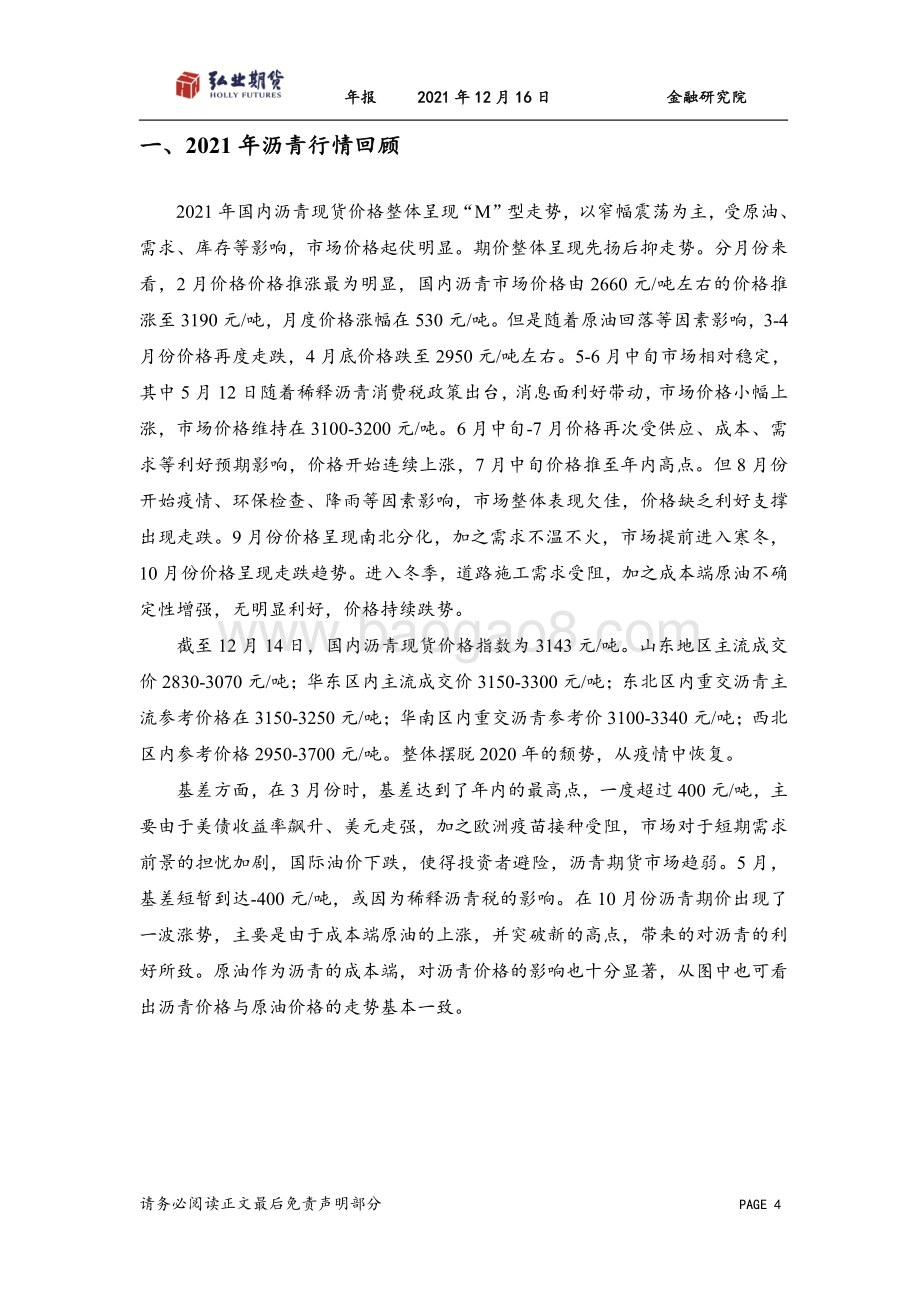 20211216-弘业期货-沥青年报_先扬后抑_承压前行_17页_1mb.pdf_第4页