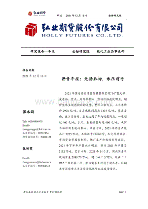 20211216-弘业期货-沥青年报_先扬后抑_承压前行_17页_1mb.pdf
