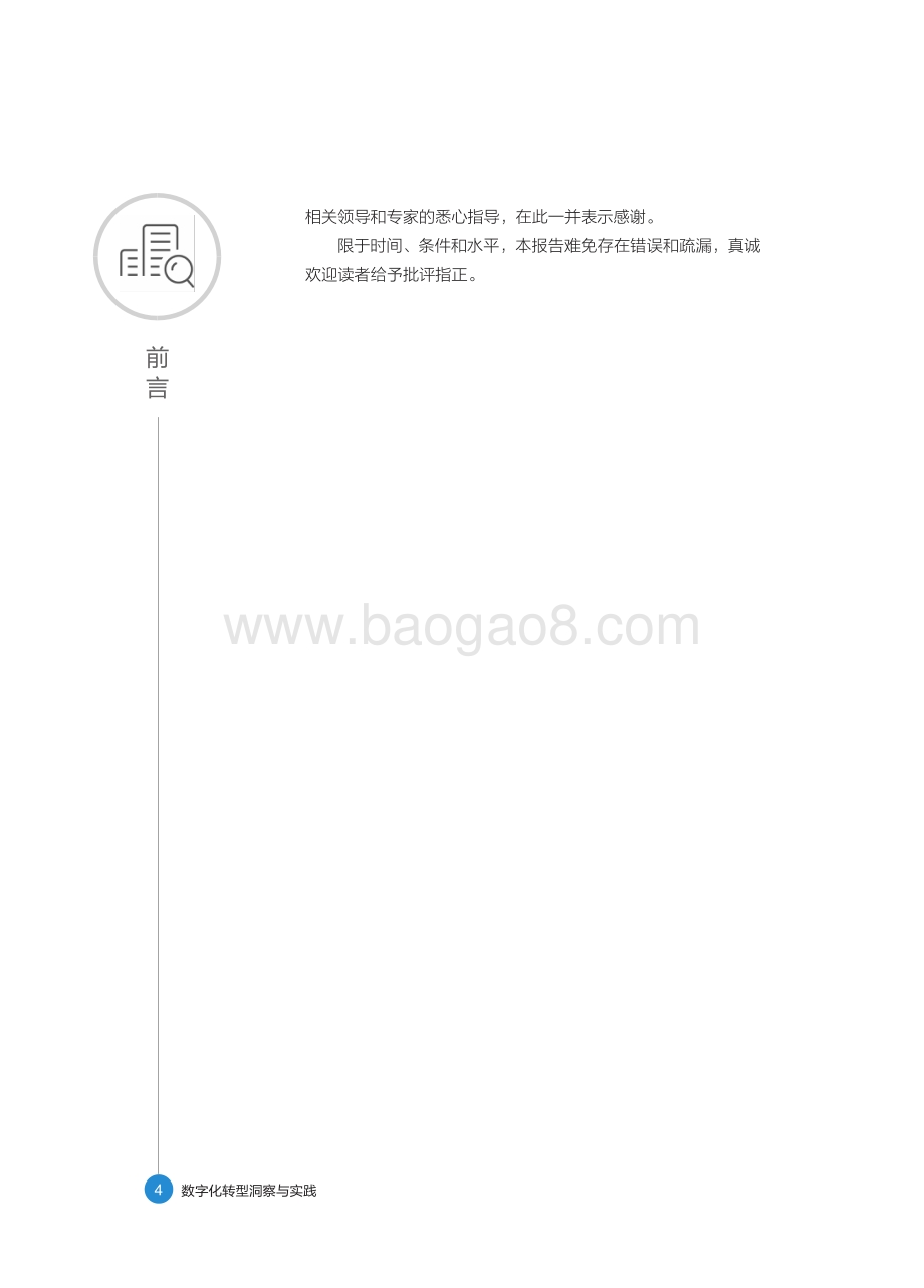 《数字化转型洞察与实践》白皮书_110页_19mb.pdf_第5页