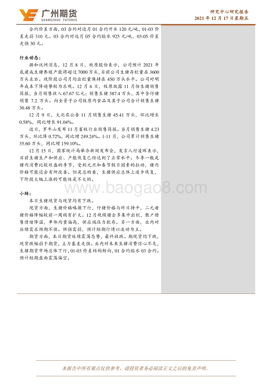 20211217-广州期货-生猪日评_供强需弱_生猪价格缺乏支撑_4页_535kb.pdf_第2页