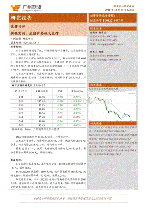 20211217-广州期货-生猪日评_供强需弱_生猪价格缺乏支撑_4页_535kb.pdf