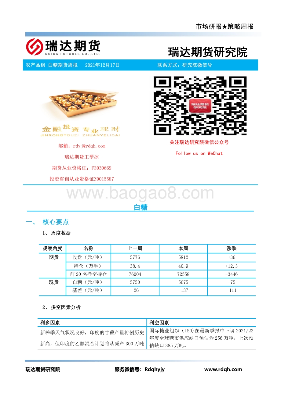 20211217-瑞达期货-白糖期货周报_12页_901kb.pdf_第2页
