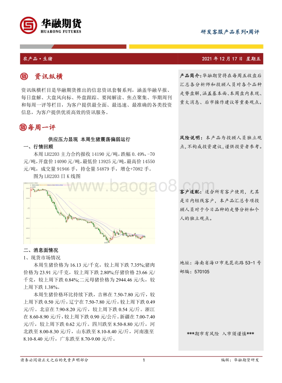 20211217-华融期货-生猪周评_供应压力显现_本周生猪震荡偏弱运行_2页_284kb.pdf_第1页