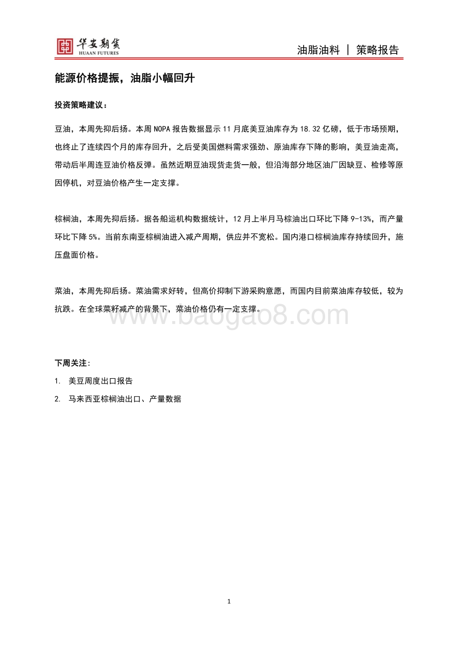 20211217-华安期货-油脂油料周报_能源价格提振_油脂小幅回升_7页_1mb.pdf_第2页