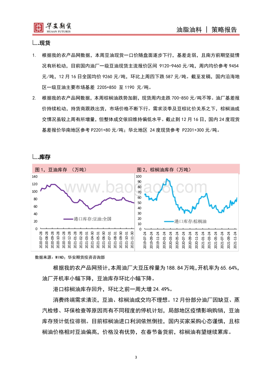 20211217-华安期货-油脂油料周报_能源价格提振_油脂小幅回升_7页_1mb.pdf_第4页