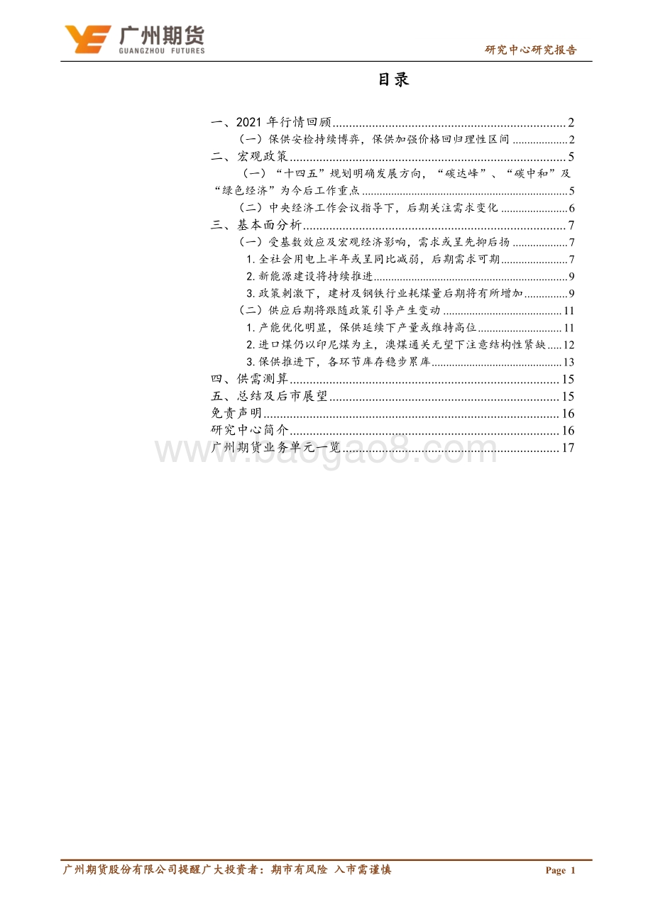 20211217-广州期货-年度视野——动力煤_云开雨霁_煤价回归理性区间_18页_1mb.pdf_第2页