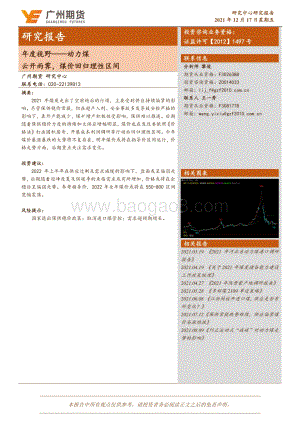 20211217-广州期货-年度视野——动力煤_云开雨霁_煤价回归理性区间_18页_1mb.pdf
