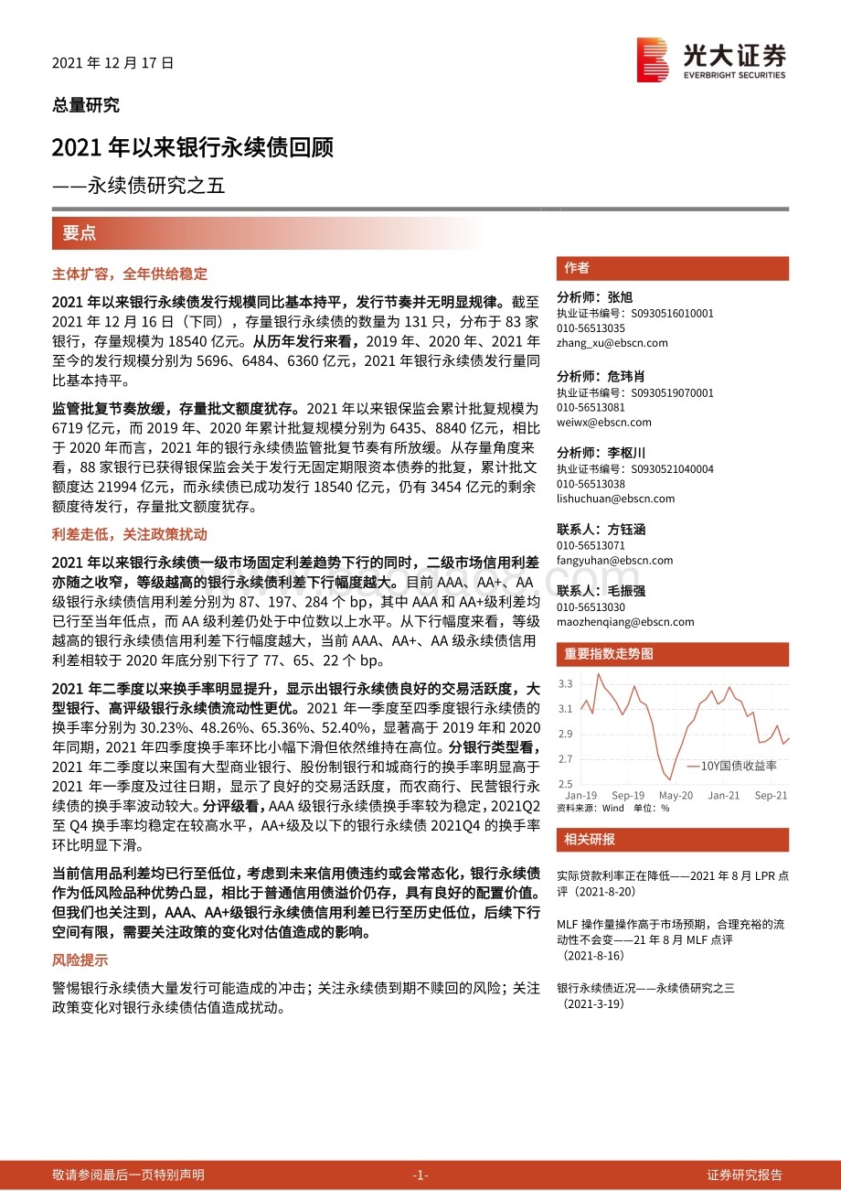 20211217-光大证券-永续债研究之五_2021年以来银行永续债回顾_12页_324kb.pdf_第1页