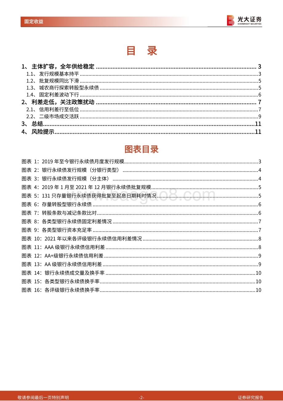 20211217-光大证券-永续债研究之五_2021年以来银行永续债回顾_12页_324kb.pdf_第2页