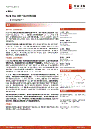20211217-光大证券-永续债研究之五_2021年以来银行永续债回顾_12页_324kb.pdf