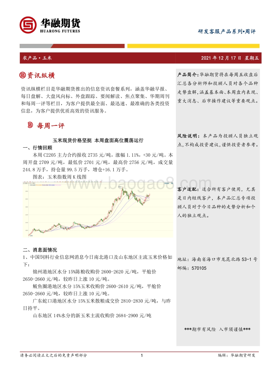 20211217-华融期货-玉米周评_玉米现货价格坚挺_本周盘面高位震荡运行_3页_307kb.pdf_第1页