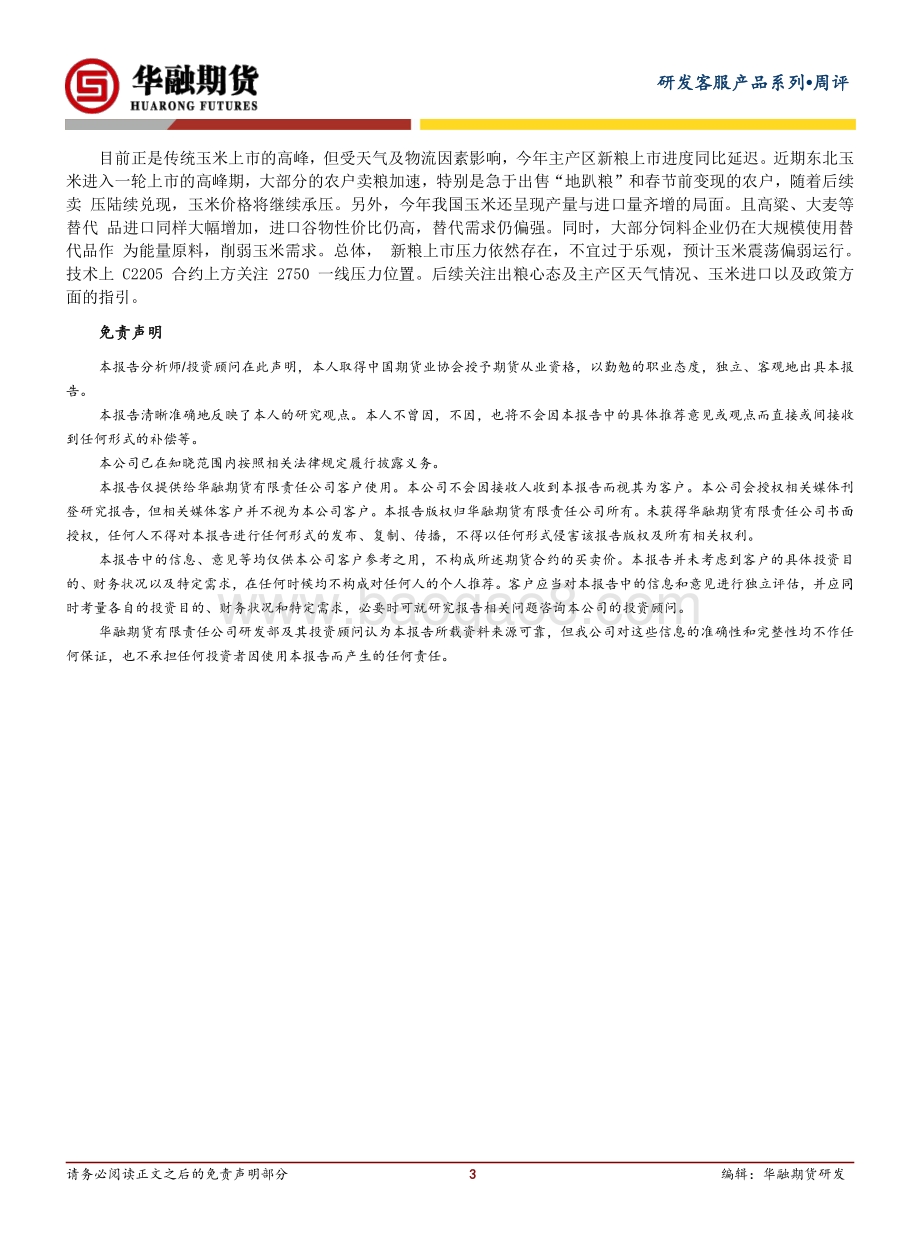20211217-华融期货-玉米周评_玉米现货价格坚挺_本周盘面高位震荡运行_3页_307kb.pdf_第3页