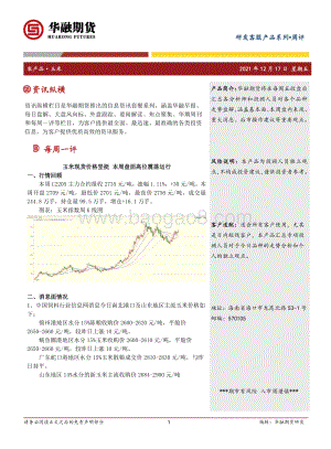 20211217-华融期货-玉米周评_玉米现货价格坚挺_本周盘面高位震荡运行_3页_307kb.pdf