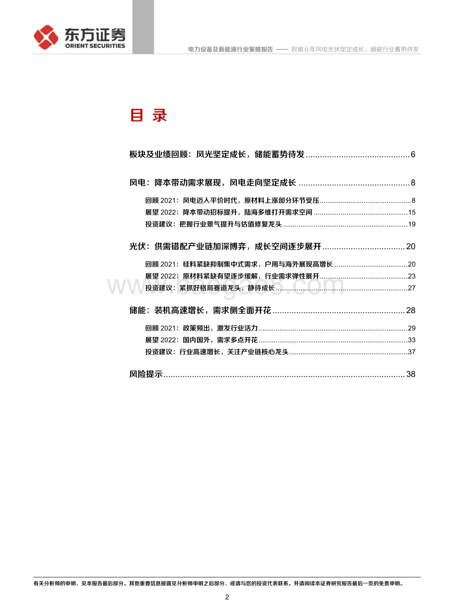 20211208-东方证券-电力设备及新能源行业2022年度投资策略_双碳元年风电光伏坚定成长_储能行业蓄势待发_41页_2mb.pdf_第2页
