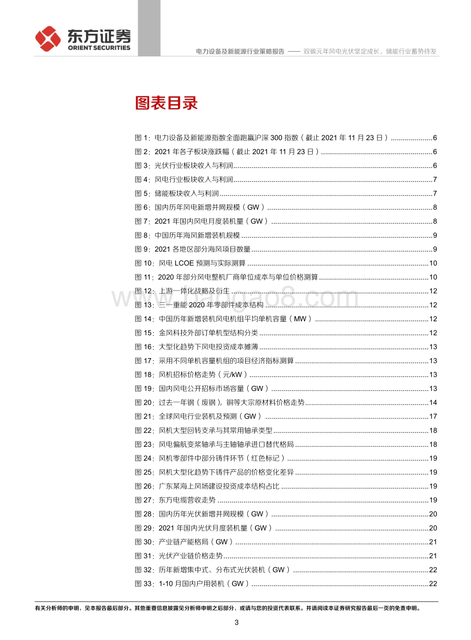 20211208-东方证券-电力设备及新能源行业2022年度投资策略_双碳元年风电光伏坚定成长_储能行业蓄势待发_41页_2mb.pdf_第3页